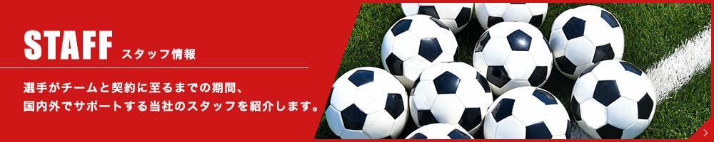 STAFF スタッフ情報
