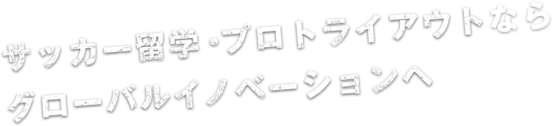 サッカー留学・トライアウトならグローバルイノベーションへ