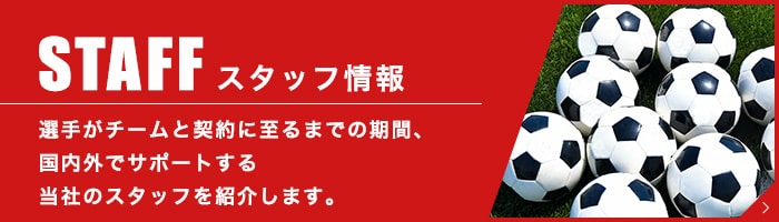 STAFF スタッフ情報