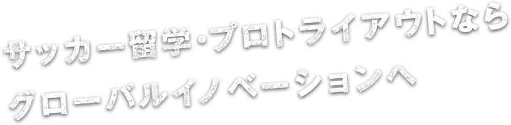 サッカー留学・トライアウトならグローバルイノベーションへ